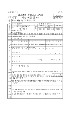 창고업의합병외의사유에의한해산신고서 창고업의합병외의사유에의한해산신고서